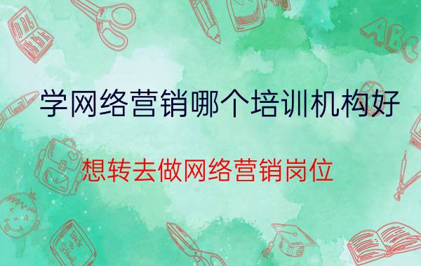 网络营销的方法有哪些? 新手如何学习网络推广技术？